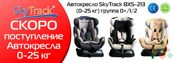 Автокресла Sky Track BXS-213 – Скоро в Лимпопо!