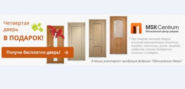 Doors как получить. Четвертая дверь в подарок. Акция четвертая дверь в подарок. При покупке трех дверей четвертая в подарок. Четвертый монтаж двери в подарок.