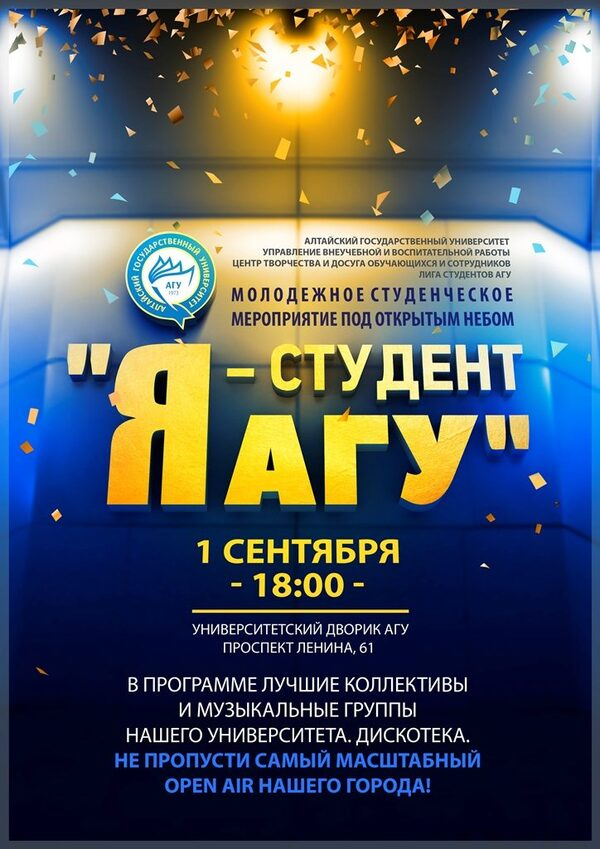 Молодежное мероприятие под названием «Я – студент АГУ» проведут в Университетском дворике
