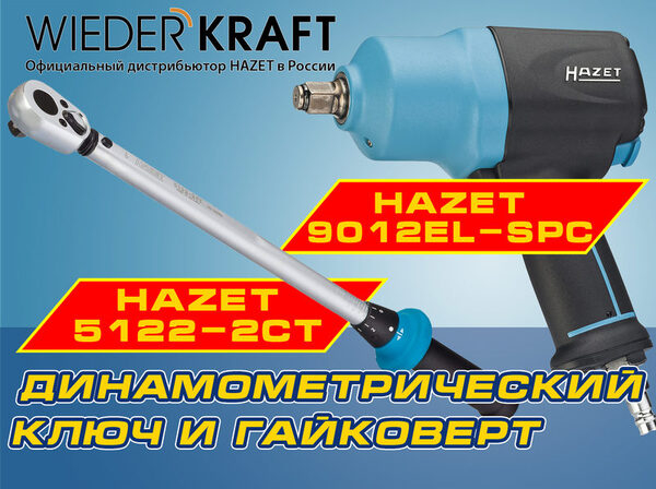 ����������� HAZET: ������ ������ � ���������������� ��������