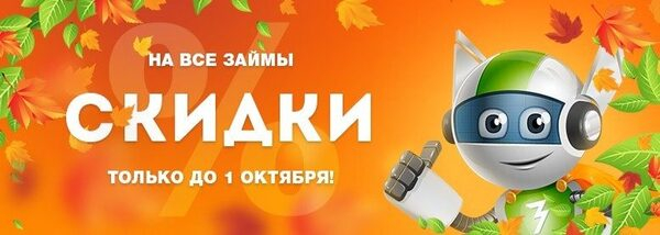 Сервис «Робот Займер» дарит скидку на проценты по займам