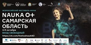 Самара – центральная площадка Фестиваля науки
