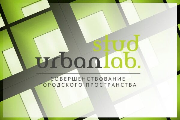 Стартовал набор участников городского урбанистического проекта Межвуз: Stud UrbanLab