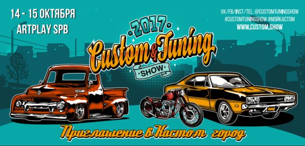 � �����-���������� ������ Custom&Tuning Show 2017