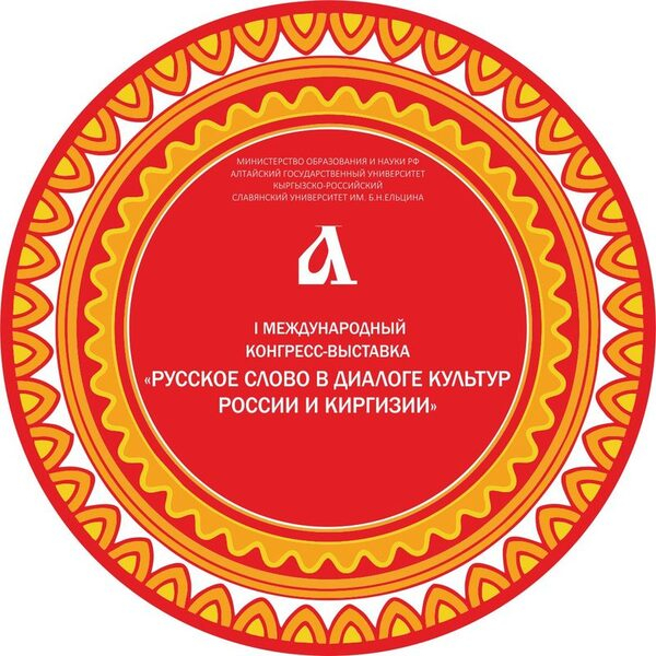 АлтГУ готовится к проведению  I Международного конгресса-выставки «Русское слово в диалоге культур России и Киргизии»