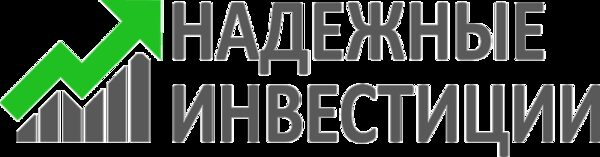 Надежная фирма. Надежные инвестиции. Надёжность инвестиций магазин. Надёжные. Все надежные.