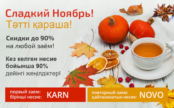 Сладкий ноябрь в онлайн-сервисе «Честное слово»