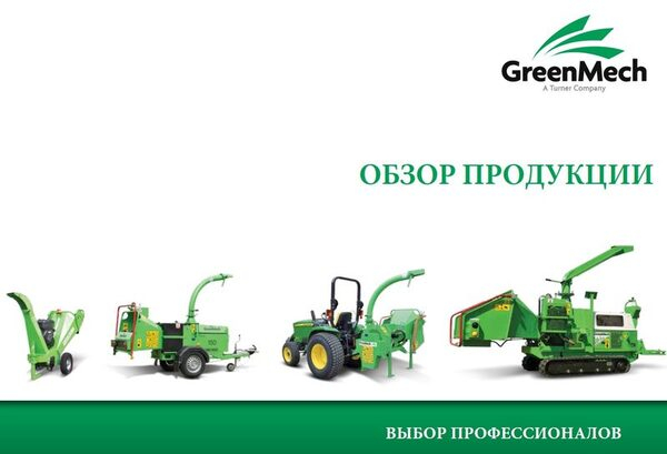 ����� ������������� GreenMech