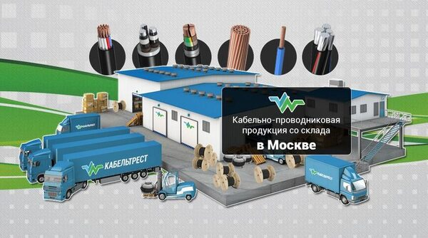 ТД «КАБЕЛЬТРЕСТ» приглашает оптовых покупателей к сотрудничеству