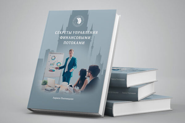 Вышла книга Ларисы Плотницкой «Секреты управления финансовыми потоками»