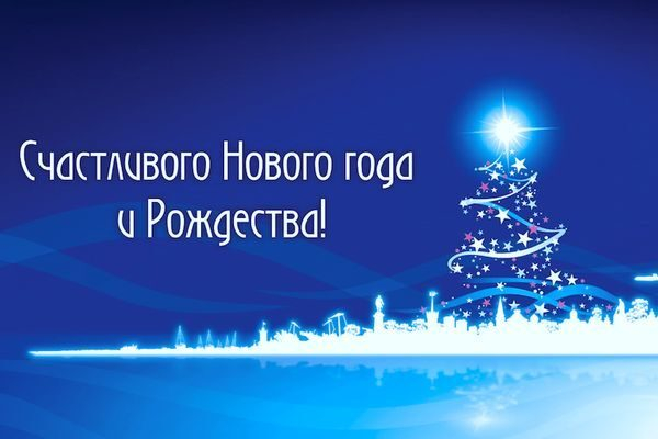 С наступающим Новым Годом!