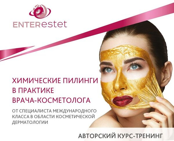 В Екатеринбурге и Санкт-Петербурге состоятся авторские курсы-тренинги Марины Ландау «Химические пилинги в практике врача-косметолога»