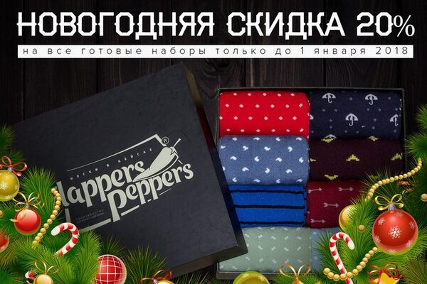 Новогодние скидки на наборы носков от интернет-магазина Flappers Peppers