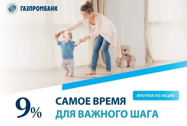 Газпромбанк снизил ставки по ипотеке при покупке квартир в жилых комплексах  холдинга «Аквилон Инвест»
