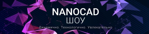  11   nanoCAD 