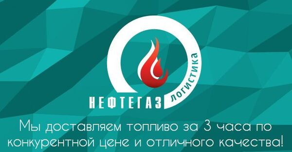 ООО «НефтеГазЛогистика» предлагает дизельное топливо от ведущих отечественных НПЗ