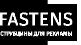 Фастенс- надежная точка опоры рекламного бизнеса