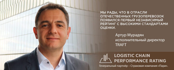 �������� TRAFT ��������� �� ������ � �������� Logistic Chain Perfomance Rating 2018 (LCPR)