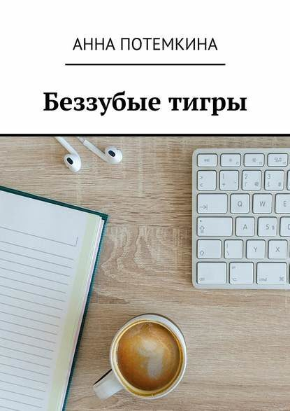 Вышла в свет очередная книга Анны Потемкиной «Беззубые тигры»