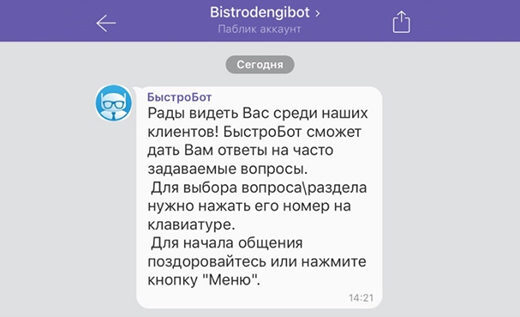 Чат-бот Viber отвечает на 65% вопросов клиентов МФК «Быстроденьги»
