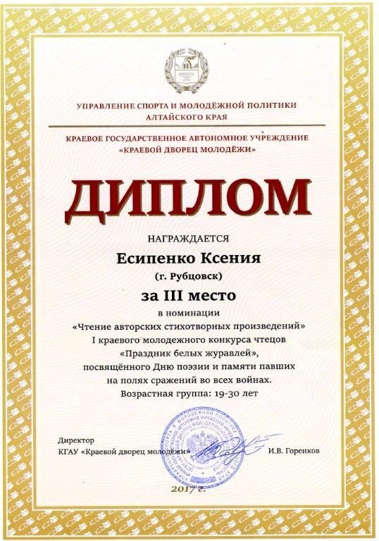 Есипенко Ксения - победитель I краевого молодежного конкурса чтецов