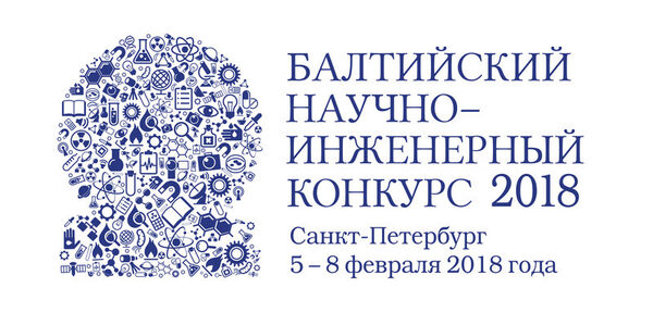 Балтийский научно-инженерный конкурс: время науки и пространство интеллектуального притяжения в Санкт-Петербурге