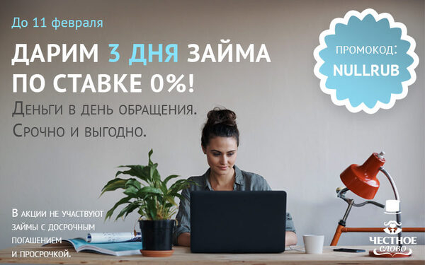 Три дня по ставке 0% для клиентов МФК «Честное слово»