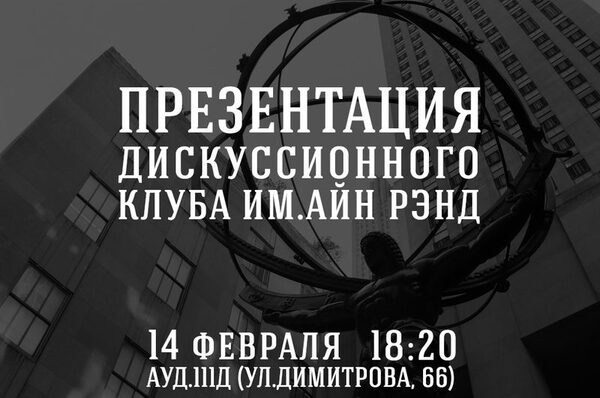 В АлтГУ состоится презентация Дискуссионного клуба имени создательницы философии объективизма Айн Рэнд