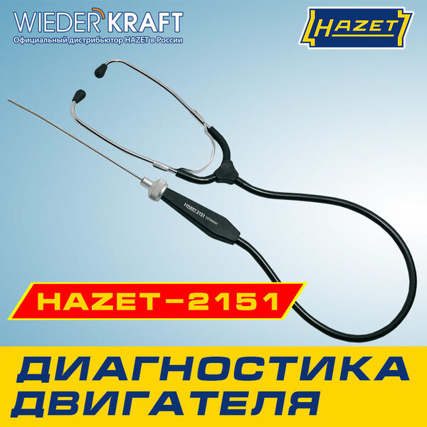 ��������� ��� ����������� ��������� HAZET-2151. ����� � ����������