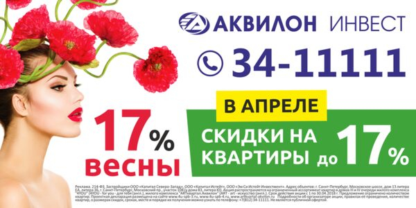 Весны 17. Весенние скидки на квартиры. Аквилон скидка. Реклама Аквилон. Аквилон Инвест Архангельск реклама.