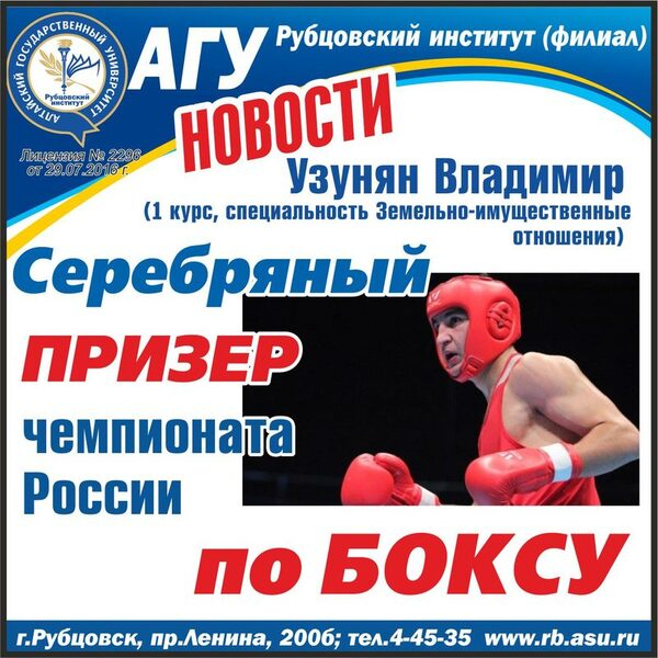 Студент Рубцовского института Владимир Узунян - серебряный призёр чемпионата России среди студентов