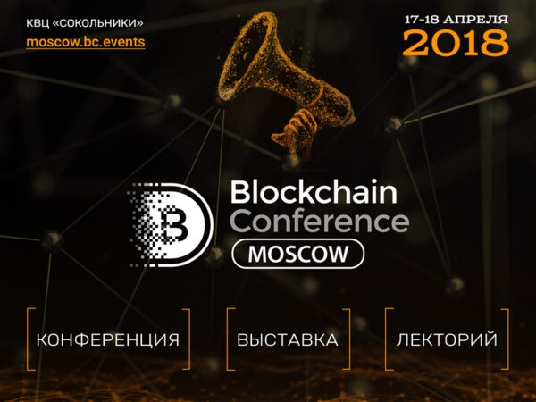 Blockchain Conference Moscow     