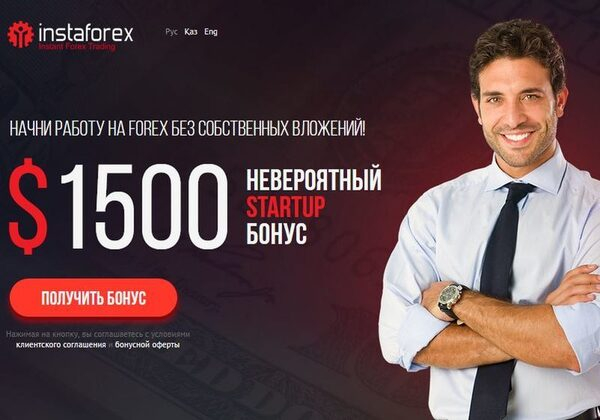 Невероятный STARTUP-бонус на $1500 от InstaForex – начните торговлю прямо сейчас!