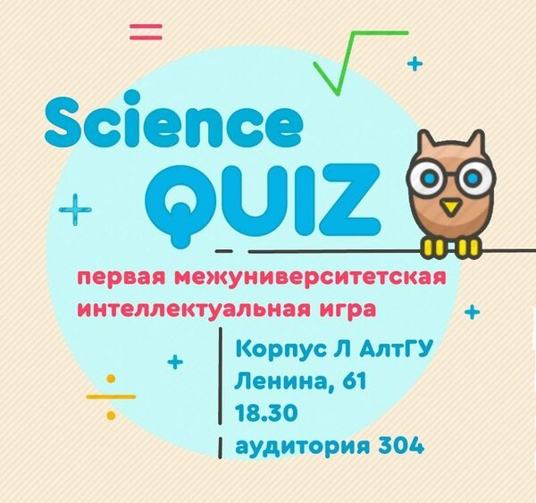 АлтГУ приглашает всех студентов Барнаула на интеллектуальные состязания «Science QUIZ»