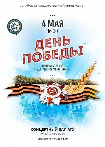 Лучшие коллективы АлтГУ выступят в предпраздничной программе «День Победы»