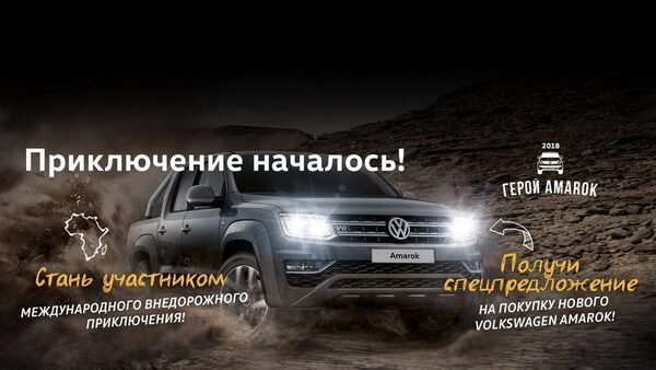 ����� ������ AMAROK 2018!