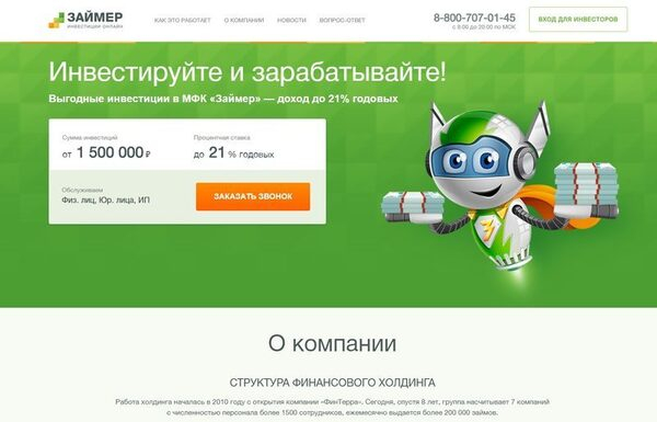 ООО МФК “Займер”: доход по инвестициям - до 22,5%