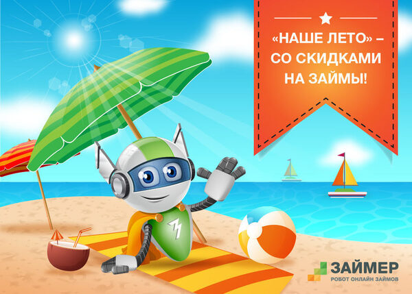 «Займер»: «Наше лето» - со скидками на займы!