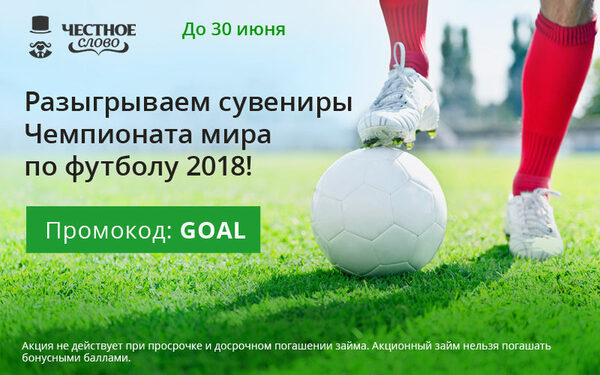 МФК «Честное слово» дарит футбольные сувениры к ЧМ-2018
