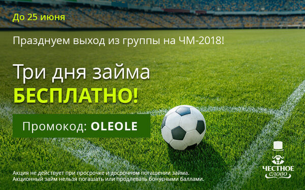 Три гола и три дня под 0 % в МФК «Честное слово»