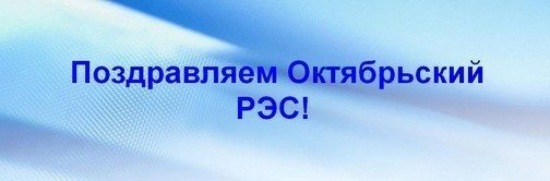 Слободской рэс. Сакский рэс. Демидовский рэс. Октябрьский рэс крым. Электромонтер оперативно-выездной бригады.