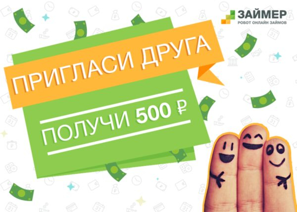 «Займер» дарит всем друзьям по 500 рублей