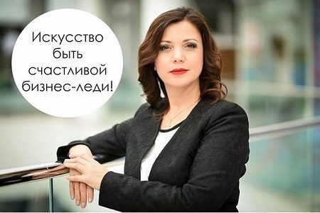 Искусство быть счастливой бизнес-леди!