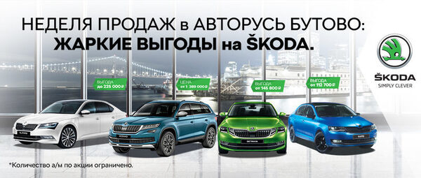 ŠKODA: ��� �����, ����������� ��������!