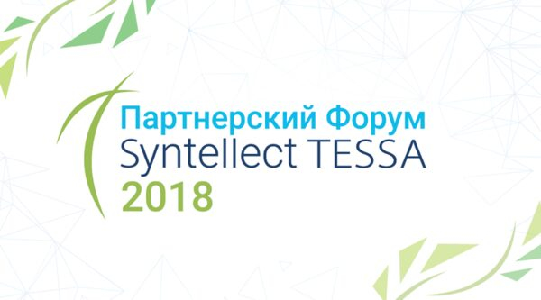 Состоялся Партнерский форум Syntellect TESSA 2018