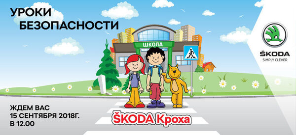 ŠKODA �������� ������ ���������� �� ����� ������������!