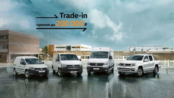 ������ � �������� ���������: Volkswagen �� ��������� trade-in