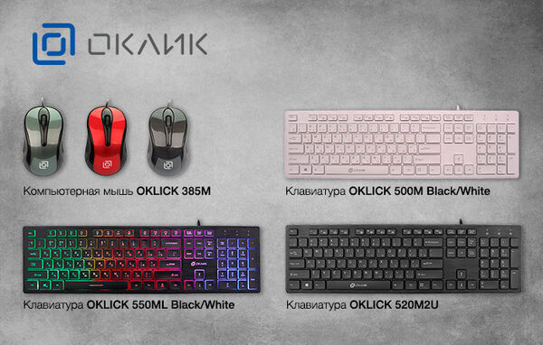 Новые клавиатуры и мышь OKLICK: работа в удовольствие