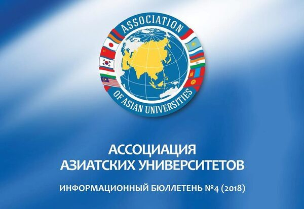К началу работы Ассоциации азиатских университетов АлтГУ подготовил информационный бюллетень