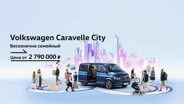 Volkswagen Caravelle City: ������� ��� ����� ��������������� ��� ���� �����